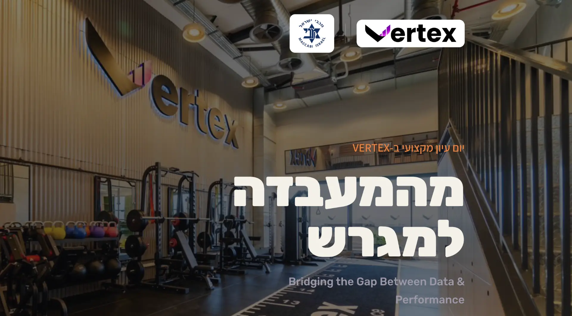 יום עיון מקצועי ב-Vertex — מהמעבדה למגרש